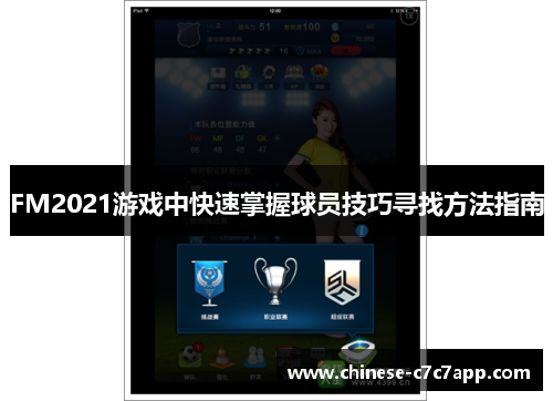 FM2021游戏中快速掌握球员技巧寻找方法指南