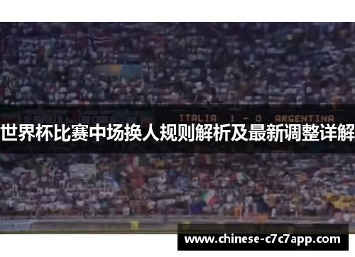 世界杯比赛中场换人规则解析及最新调整详解