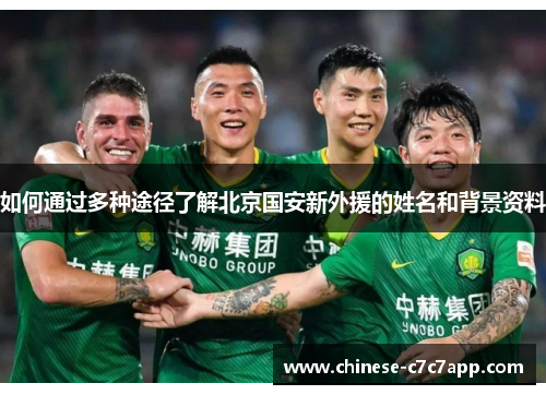 如何通过多种途径了解北京国安新外援的姓名和背景资料