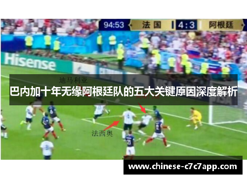 巴内加十年无缘阿根廷队的五大关键原因深度解析