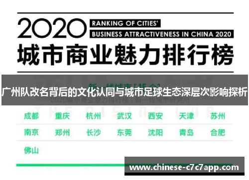 广州队改名背后的文化认同与城市足球生态深层次影响探析