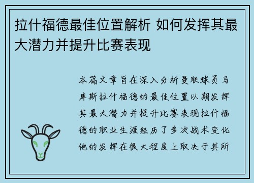 拉什福德最佳位置解析 如何发挥其最大潜力并提升比赛表现