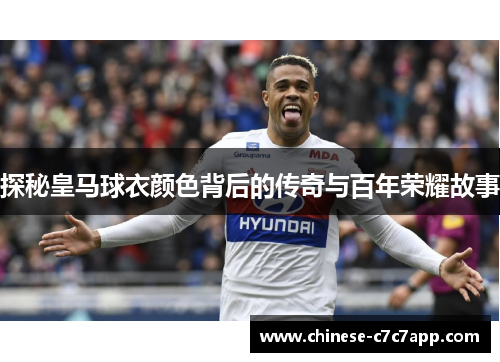 探秘皇马球衣颜色背后的传奇与百年荣耀故事