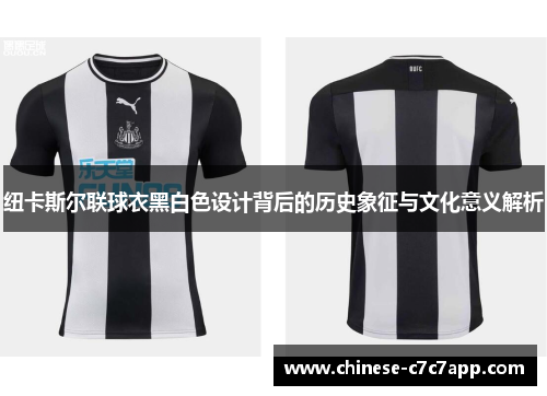 纽卡斯尔联球衣黑白色设计背后的历史象征与文化意义解析