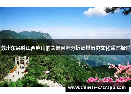 苏州东吴胜江西庐山的关键因素分析及其历史文化背景探讨