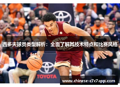 西多夫球员类型解析：全面了解其技术特点和比赛风格
