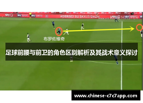 足球前腰与前卫的角色区别解析及其战术意义探讨