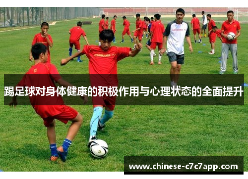 踢足球对身体健康的积极作用与心理状态的全面提升