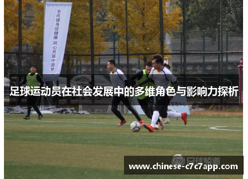 足球运动员在社会发展中的多维角色与影响力探析