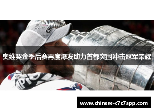 奥维契金季后赛再度爆发助力首都突围冲击冠军荣耀