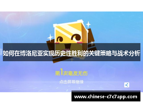 如何在博洛尼亚实现历史性胜利的关键策略与战术分析