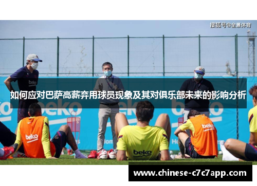 如何应对巴萨高薪弃用球员现象及其对俱乐部未来的影响分析