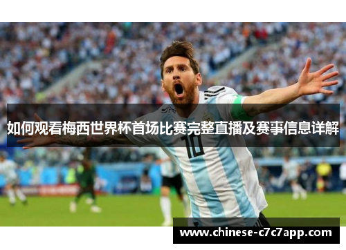 如何观看梅西世界杯首场比赛完整直播及赛事信息详解