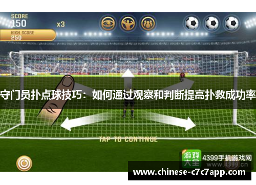 守门员扑点球技巧：如何通过观察和判断提高扑救成功率