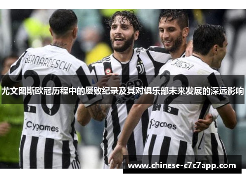 尤文图斯欧冠历程中的屡败纪录及其对俱乐部未来发展的深远影响