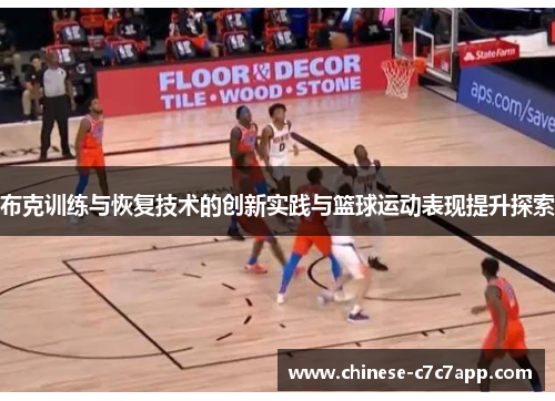 布克训练与恢复技术的创新实践与篮球运动表现提升探索