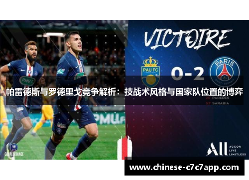帕雷德斯与罗德里戈竞争解析：技战术风格与国家队位置的博弈