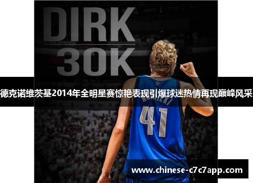 德克诺维茨基2014年全明星赛惊艳表现引爆球迷热情再现巅峰风采