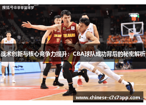 战术创新与核心竞争力提升：CBA球队成功背后的秘密解析