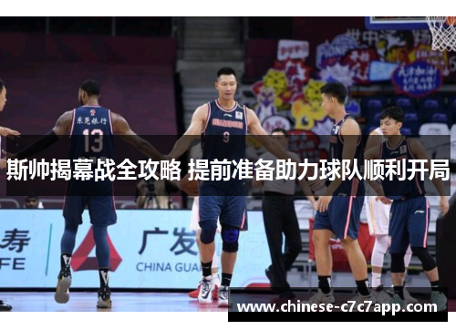 斯帅揭幕战全攻略 提前准备助力球队顺利开局