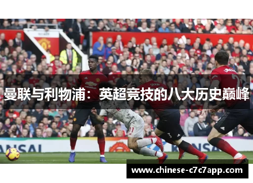 曼联与利物浦：英超竞技的八大历史巅峰