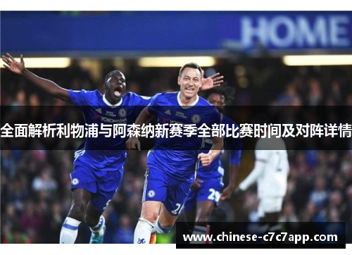 全面解析利物浦与阿森纳新赛季全部比赛时间及对阵详情