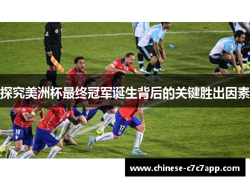 探究美洲杯最终冠军诞生背后的关键胜出因素