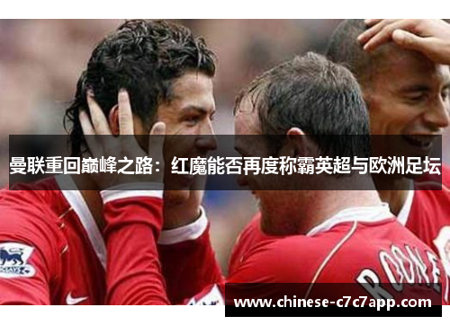 曼联重回巅峰之路：红魔能否再度称霸英超与欧洲足坛