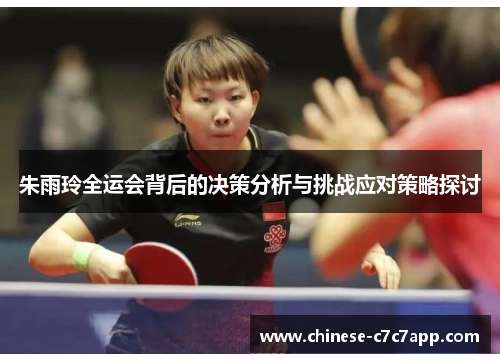 朱雨玲全运会背后的决策分析与挑战应对策略探讨