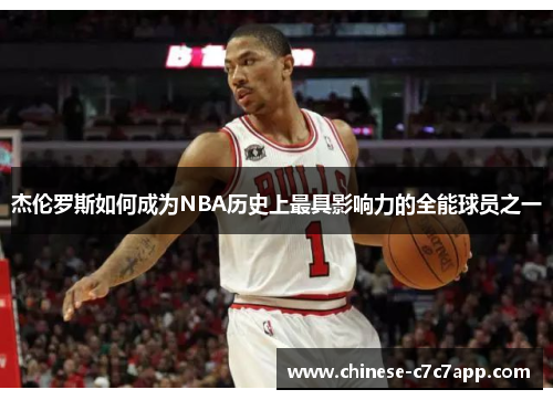 杰伦罗斯如何成为NBA历史上最具影响力的全能球员之一 杰伦罗斯如何成为NBA历史上最具影响力的全能球员之一