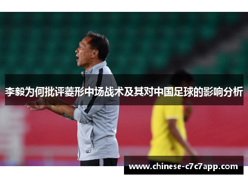 李毅为何批评菱形中场战术及其对中国足球的影响分析
