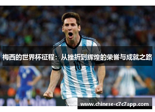 梅西的世界杯征程：从挫折到辉煌的荣誉与成就之路