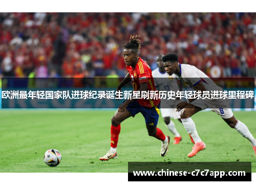 欧洲最年轻国家队进球纪录诞生新星刷新历史年轻球员进球里程碑 欧洲最年轻国家队进球纪录诞生新星刷新历史年轻球员进球里程碑