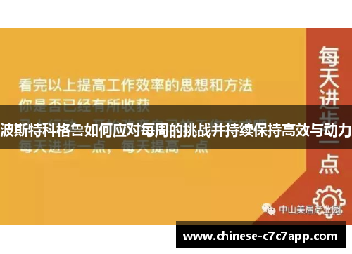 波斯特科格鲁如何应对每周的挑战并持续保持高效与动力 波斯特科格鲁如何应对每周的挑战并持续保持高效与动力