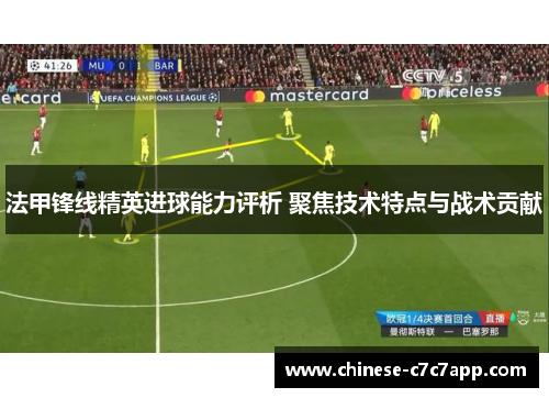 法甲锋线精英进球能力评析 聚焦技术特点与战术贡献 法甲锋线精英进球能力评析 聚焦技术特点与战术贡献