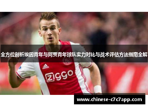 全方位剖析埃因青年与阿贾青年球队实力对比与战术评估方法指南全解