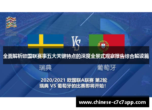 全面解析欧国联赛事五大关键特点的深度全景式观察报告综合解读篇