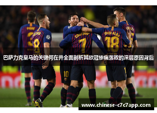 巴萨力克皇马的关键何在并全面剖析其欧冠惨痛落败的深层原因背后