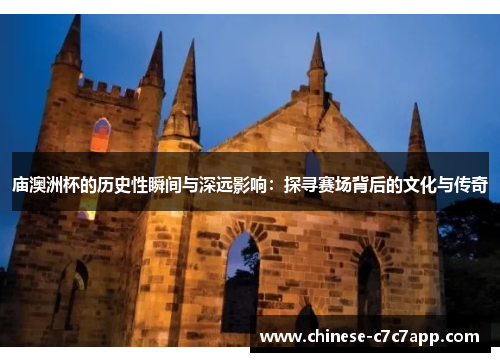 庙澳洲杯的历史性瞬间与深远影响：探寻赛场背后的文化与传奇