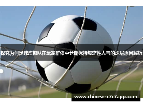 探究为何足球虚拟队在玩家群体中长期保持爆炸性人气的深层原因解析 探究为何足球虚拟队在玩家群体中长期保持爆炸性人气的深层原因解析