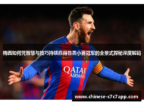梅西如何凭智慧与技巧持续赢得各类小赛冠军的全景式探秘深度解码 梅西如何凭智慧与技巧持续赢得各类小赛冠军的全景式探秘深度解码