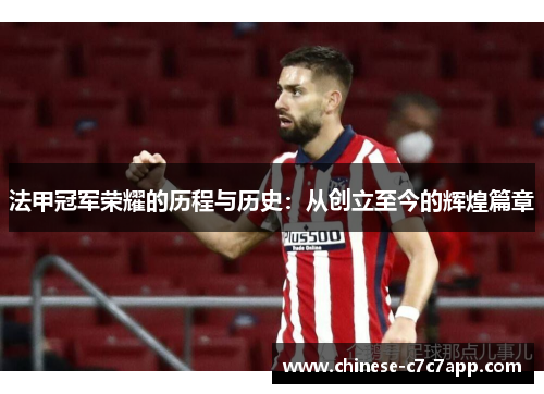 法甲冠军荣耀的历程与历史:从创立至今的辉煌篇章 法甲冠军荣耀的历程与历史:从创立至今的辉煌篇章