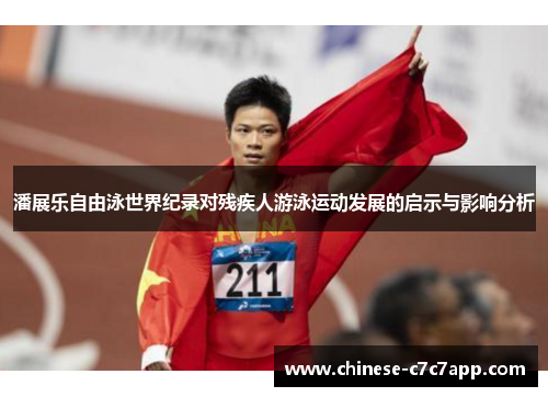 潘展乐自由泳世界纪录对残疾人游泳运动发展的启示与影响分析