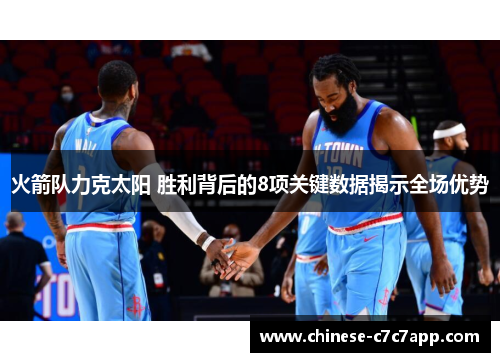 火箭队力克太阳 胜利背后的8项关键数据揭示全场优势