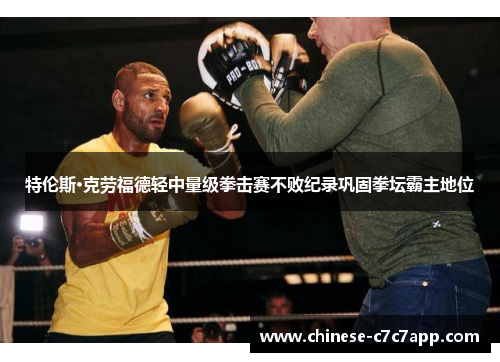 特伦斯·克劳福德轻中量级拳击赛不败纪录巩固拳坛霸主地位
