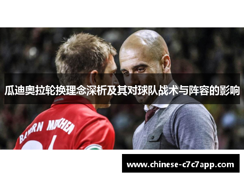 瓜迪奥拉轮换理念深析及其对球队战术与阵容的影响 瓜迪奥拉轮换理念深析及其对球队战术与阵容的影响