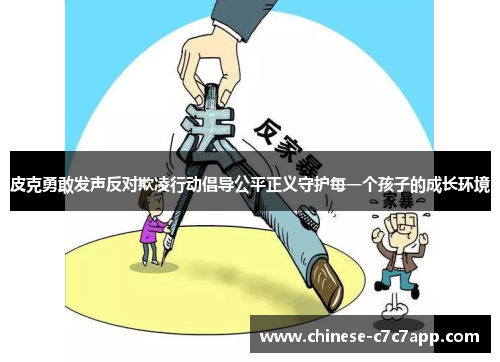 皮克勇敢发声反对欺凌行动倡导公平正义守护每一个孩子的成长环境 皮克勇敢发声反对欺凌行动倡导公平正义守护每一个孩子的成长环境