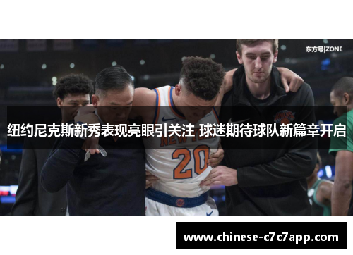 纽约尼克斯新秀表现亮眼引关注 球迷期待球队新篇章开启