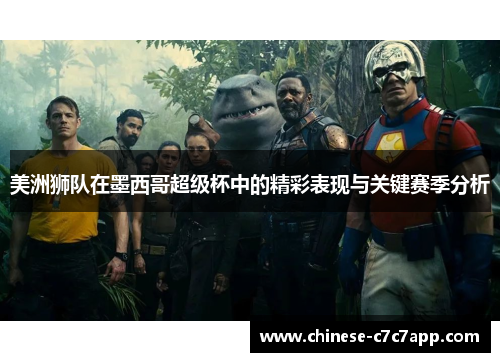 美洲狮队在墨西哥超级杯中的精彩表现与关键赛季分析