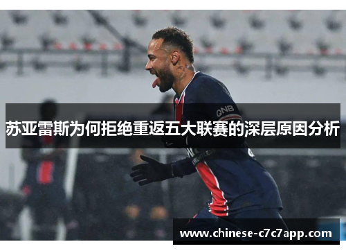 苏亚雷斯为何拒绝重返五大联赛的深层原因分析